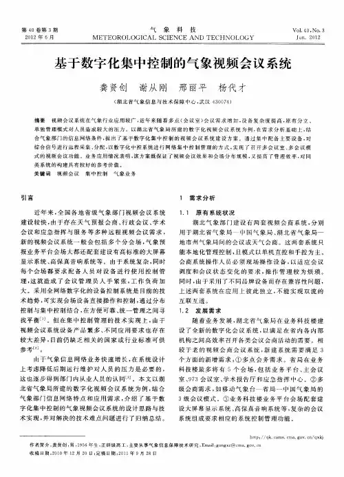 基于数字化集中控制的气象视频会议系统