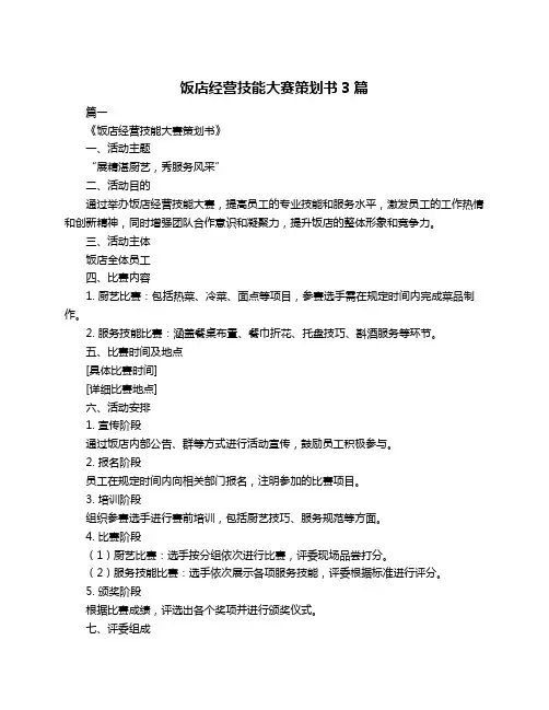 饭店经营技能大赛策划书3篇