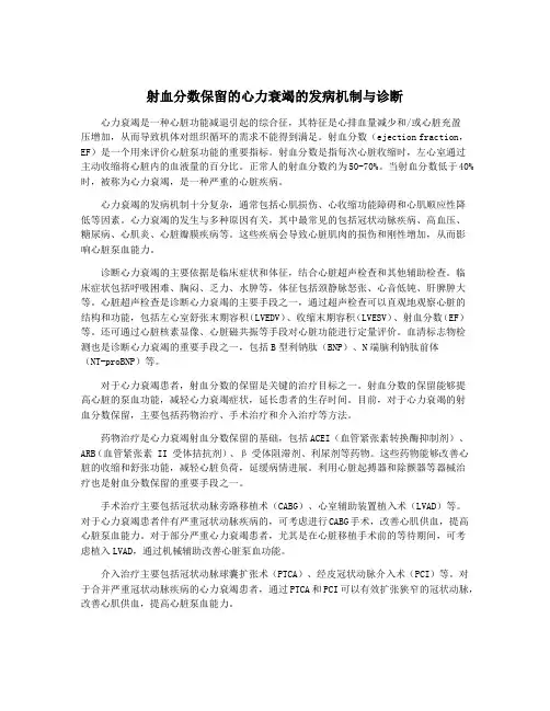 射血分数保留的心力衰竭的发病机制与诊断