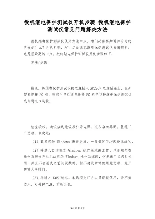 微机继电保护测试仪开机步骤 微机继电保护测试仪常见问题解决方法