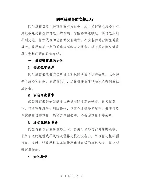 阀型避雷器的安装运行