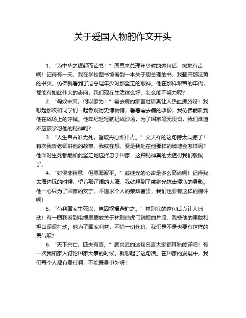关于爱国人物的作文开头