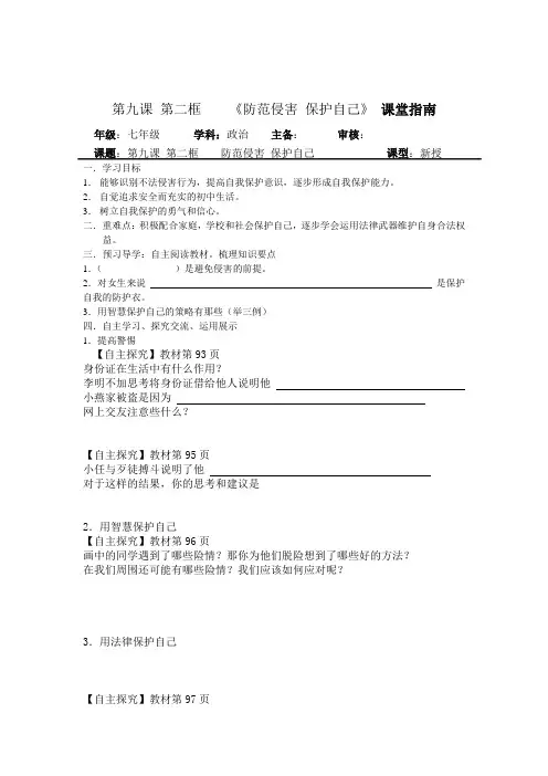 人教版思想品德七年级第九课 第二框 《防范侵害 保护自己》 教学设计