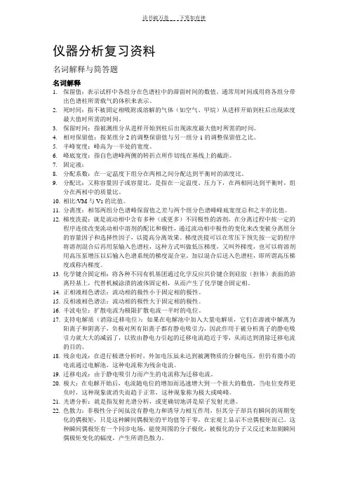 仪器分析名词解释及简答题