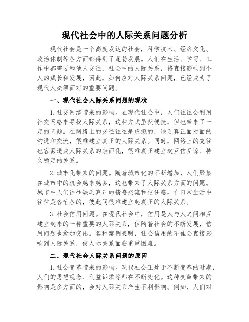 现代社会中的人际关系问题分析