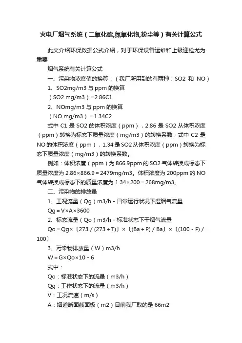 火电厂烟气系统（二氧化硫,氮氧化物,粉尘等）有关计算公式
