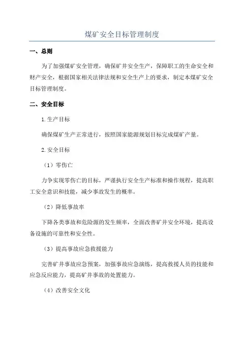 煤矿安全目标管理制度