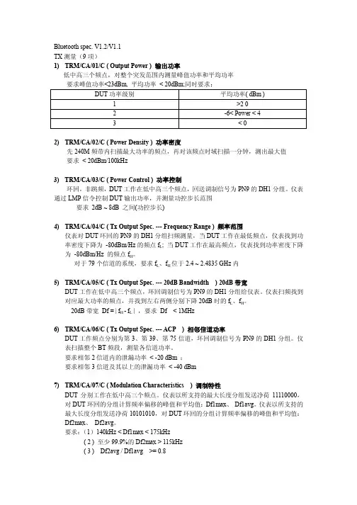 BT测试规范与方法_V1_2_