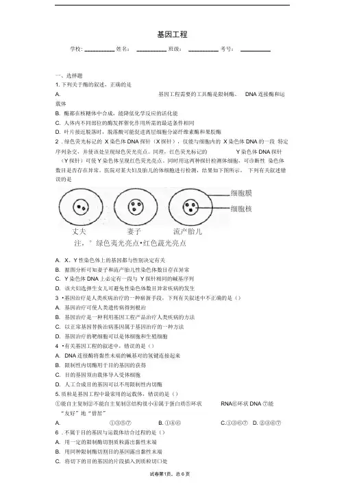 人教版基因工程单元测试(1)