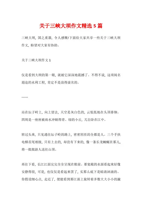 关于三峡大坝作文精选5篇