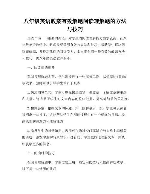 八年级英语教案有效解题阅读理解题的方法与技巧