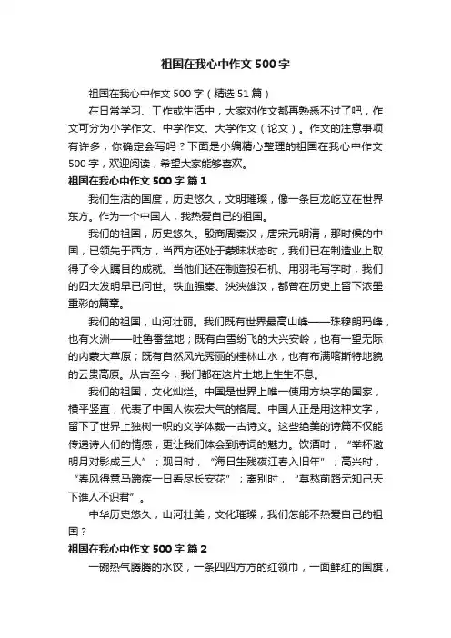 祖国在我心中作文500字（精选51篇）