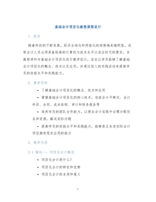 基础会计项目化教程课程设计