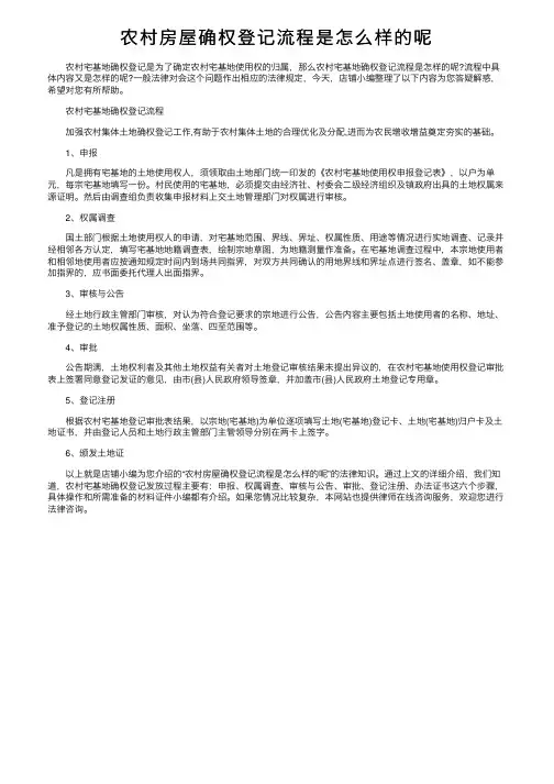 农村房屋确权登记流程是怎么样的呢