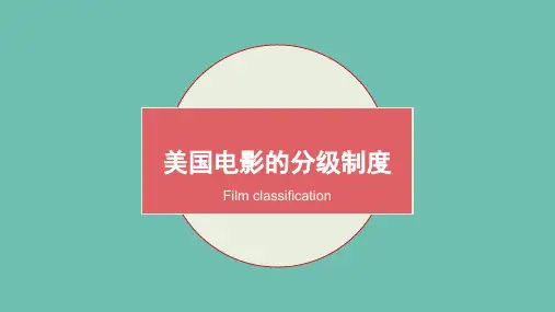 美国电影的分级制度