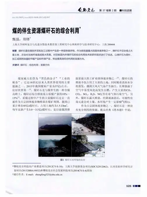 煤的伴生资源煤矸石的综合利用