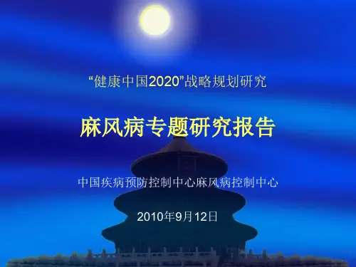 健康中国2020战略规划麻风病专题研究报告