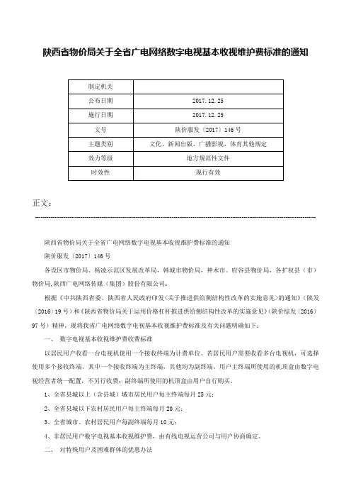 陕西省物价局关于全省广电网络数字电视基本收视维护费标准的通知-陕价服发〔2017〕146号
