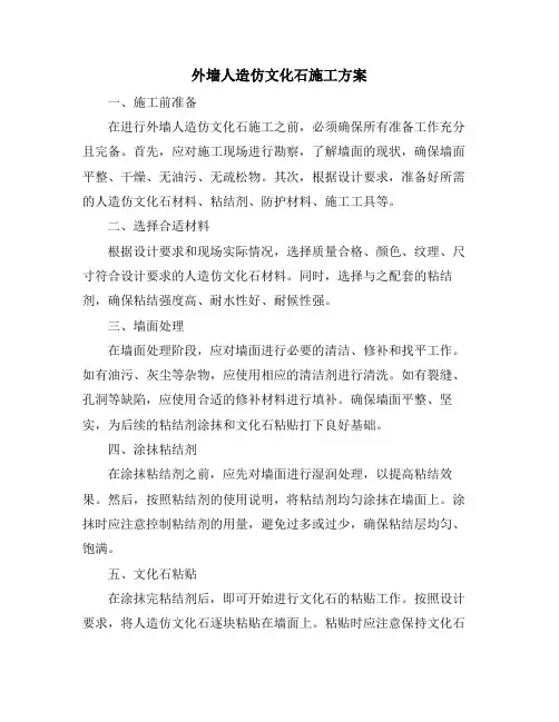 外墙人造仿文化石施工方案