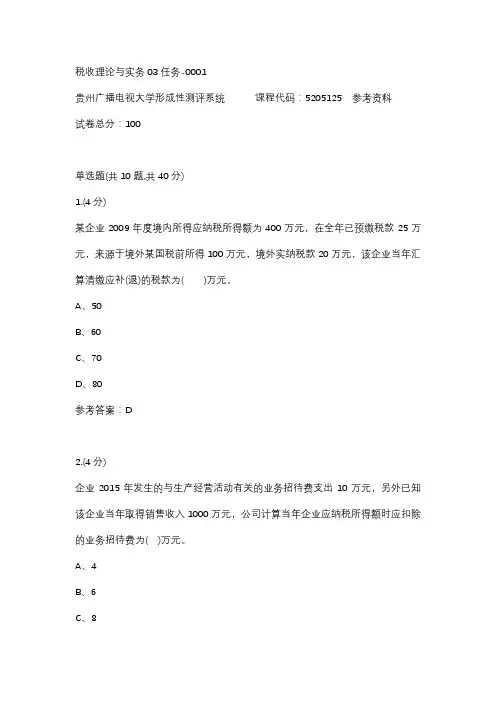 【贵州电大】税收理论与实务03任务-0001辅导答案