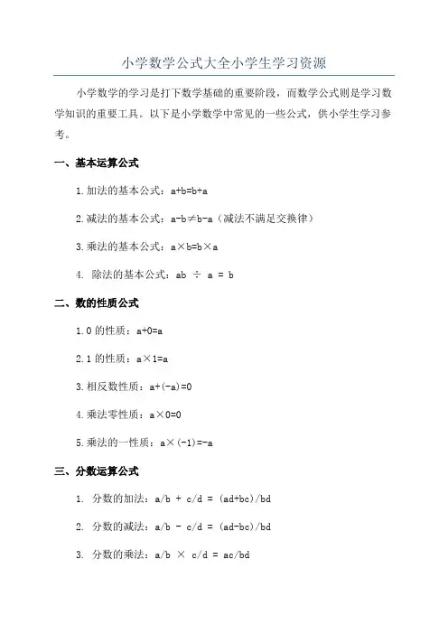 小学数学公式大全小学生学习资源