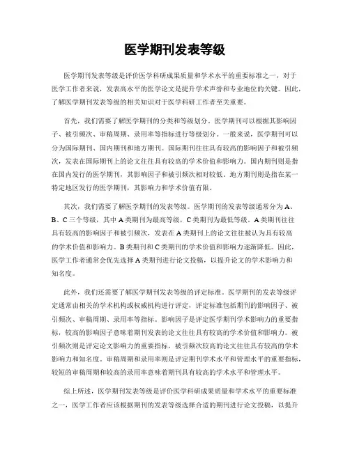 医学期刊发表等级