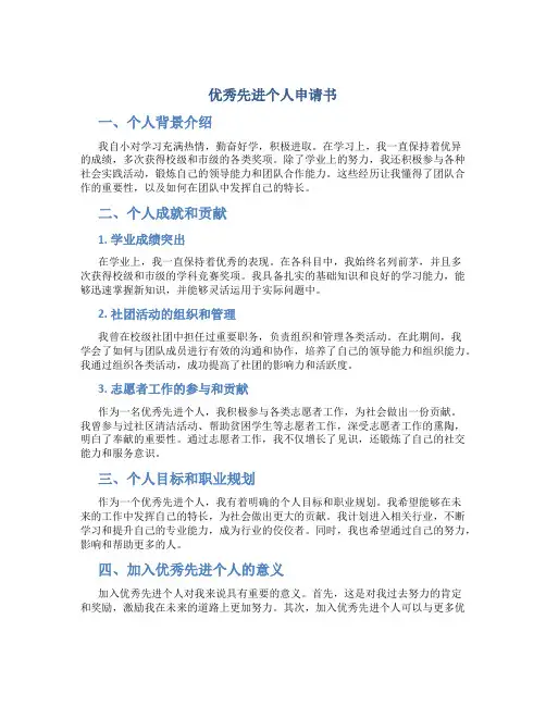 优秀先进个人申请书