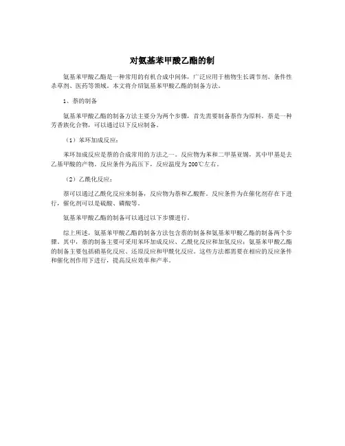 对氨基苯甲酸乙酯的制