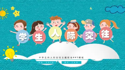 学生人际交往主题班会PPT