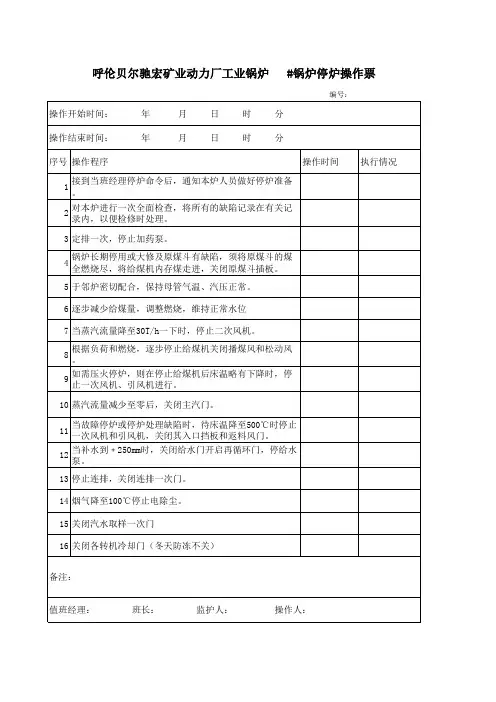 停炉操作票