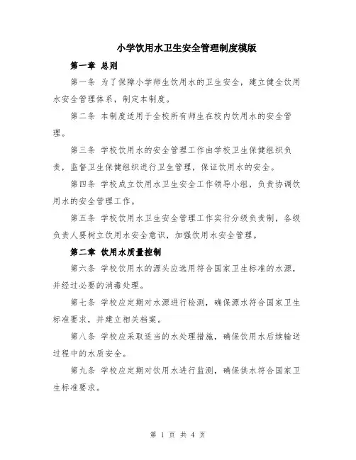 小学饮用水卫生安全管理制度模版