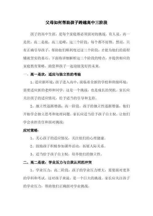 父母如何帮助孩子跨越高中三阶段