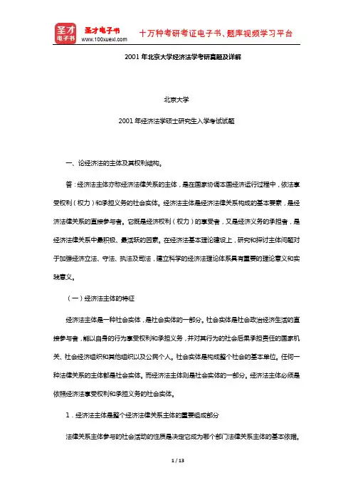 2001年北京大学经济法学考研真题及详解
