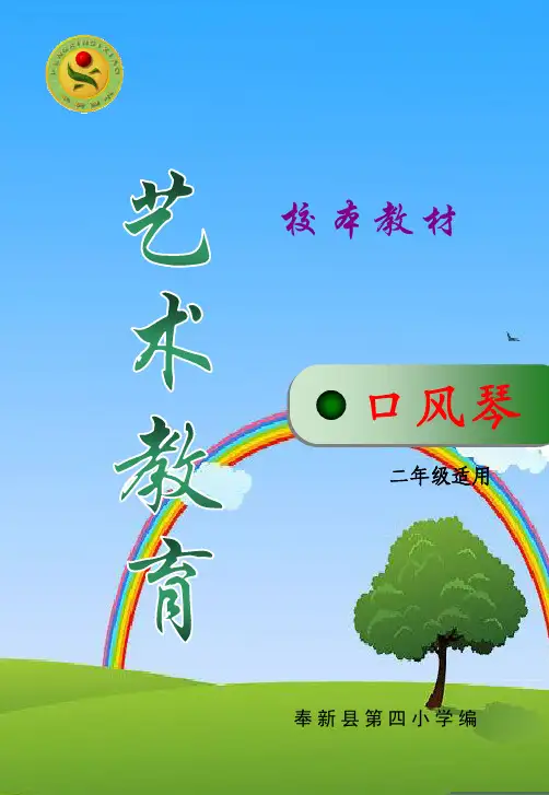 校本教材 二年级 口风琴