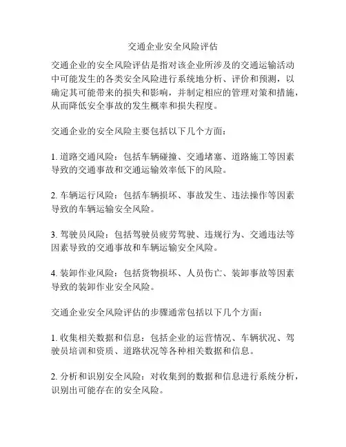 交通企业安全风险评估