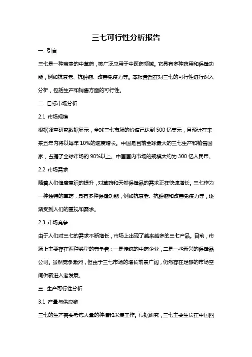 三七可行性分析报告