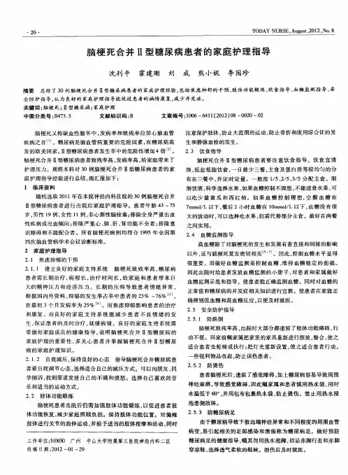 脑梗死合并Ⅱ型糖尿病患者的家庭护理指导