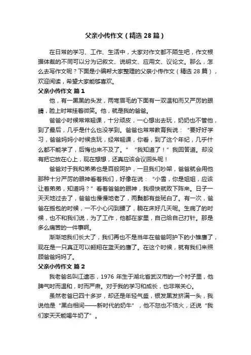 父亲小传作文（精选28篇）