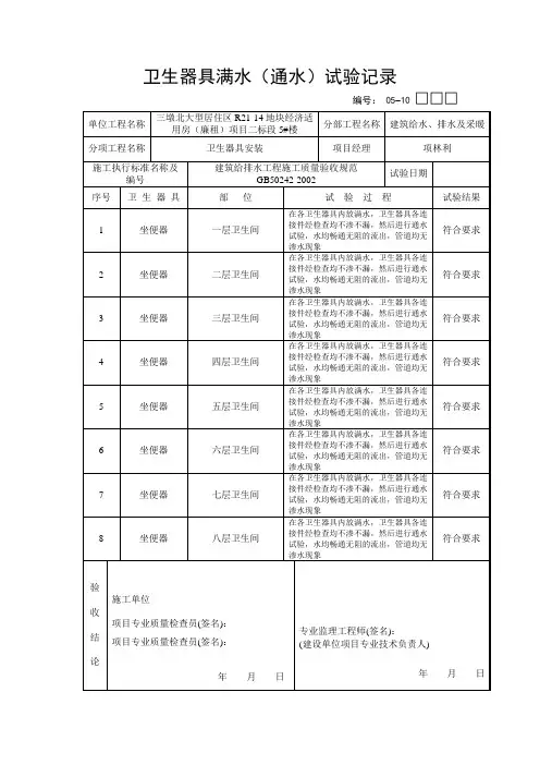 卫生器具满水(通水)试验记录