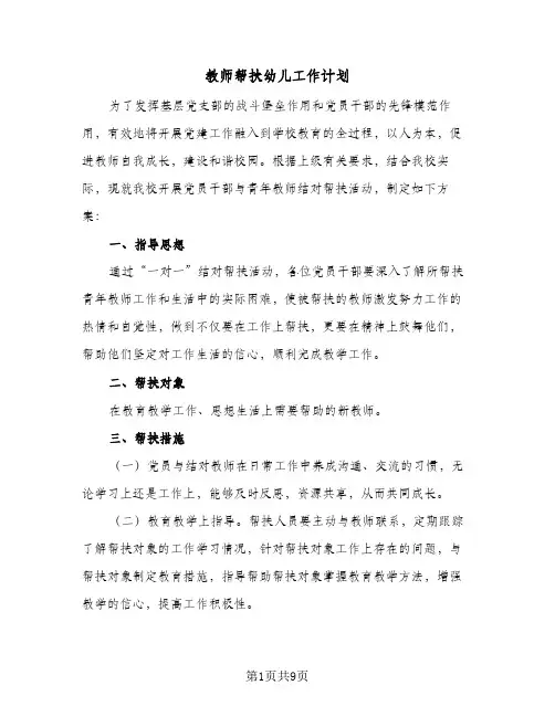 教师帮扶幼儿工作计划(4篇)