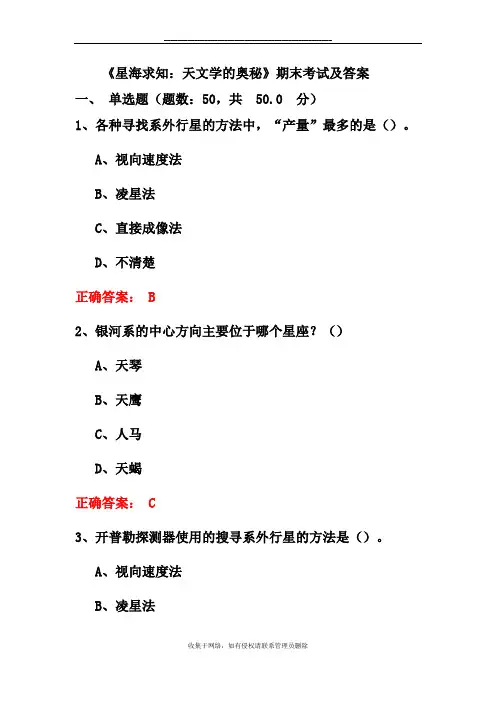 最新《星海求知：天文学的奥秘》期末考试及答案
