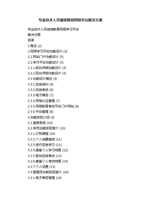 专业技术人员继续教育网络平台解决方案