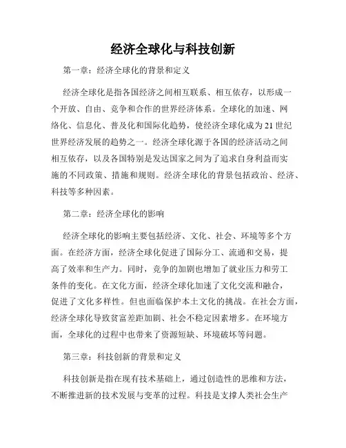 经济全球化与科技创新