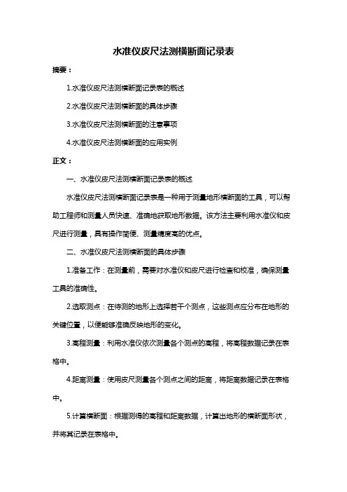 水准仪皮尺法测横断面记录表