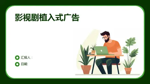 影视剧植入式广告