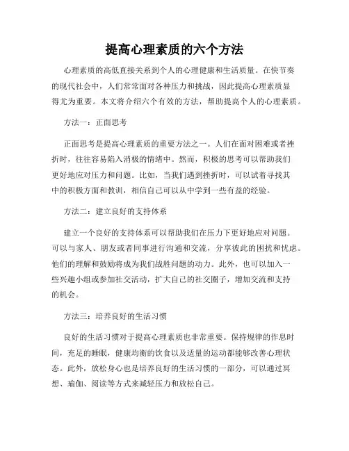 提高心理素质的六个方法