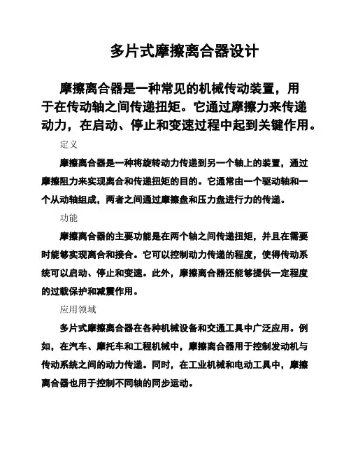多片式摩擦离合器设计