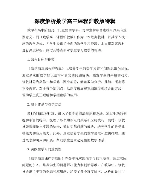 深度解析数学高三课程沪教版特辑