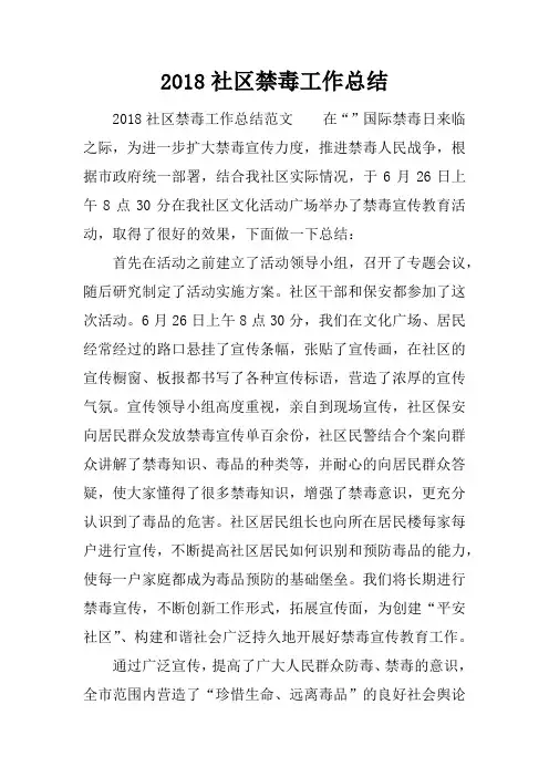 2018社区禁毒工作总结