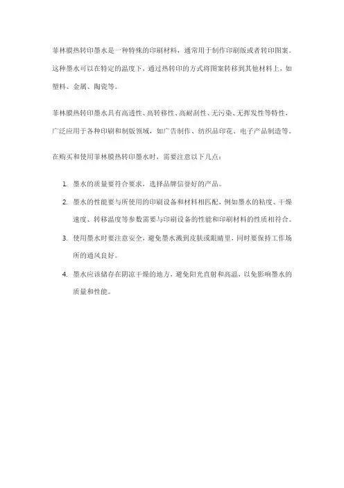 菲林膜热转印墨水